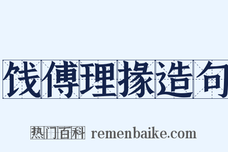 饯傅理掾造句是什么意思的图片